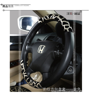 澤凡誠(chéng)品 豹紋方向盤(pán)套 通用 汽車(chē)內(nèi)飾用品 汽車(chē)精品 工廠批發(fā) - 澤凡誠(chéng)品 豹紋方向盤(pán)套 通用 汽車(chē)內(nèi)飾用品 汽車(chē)精品 工廠批發(fā)廠家 - 澤凡誠(chéng)品 豹紋方向盤(pán)套 通用 汽車(chē)內(nèi)飾用品 汽車(chē)精品 工廠批發(fā)價(jià)格 - 廣州番禺澤凡汽車(chē)裝飾用品廠 - 