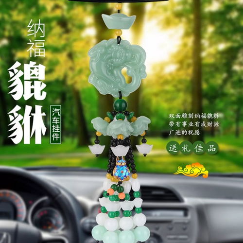 汽車掛件守護(hù)平安——貔貅車載擺件的裝飾與寓意